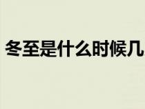 冬至是什么时候几月几日（冬至是什么时候）