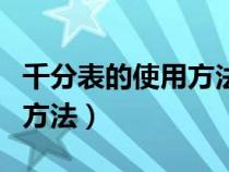 千分表的使用方法及怎么读数（千分表的使用方法）