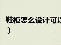 鞋柜怎么设计可以放更多的鞋（鞋柜怎么设计）