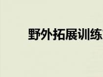 野外拓展训练方案（野外拓展训练）