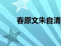 春原文朱自清（朱自清散文春原文）