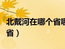 北戴河在哪个省哪个市的地图（北戴河在哪个省）