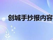 创城手抄报内容文字（创城手抄报内容）