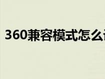 360兼容模式怎么设置（兼容模式怎么设置）