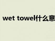 wet towel什么意思（英语towel什么意思）