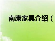 南康家具介绍（南康属于哪个省哪个市）