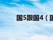 国5跟国4（国5和国4有什么区别）