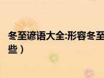 冬至谚语大全:形容冬至天气的谚语（冬至经典节气谚语有哪些）