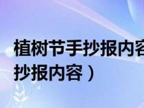 植树节手抄报内容大全二年级下册（植树节手抄报内容）