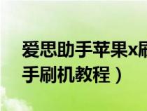 爱思助手苹果x刷机按键流程（苹果x爱思助手刷机教程）