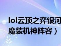 lol云顶之弈银河魔装机神（云顶之弈s3银河魔装机神阵容）