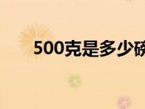 500克是多少磅（一磅等于多少盎司）