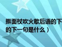 擀面杖吹火歇后语的下一句是什么谐音（擀面杖吹火歇后语的下一句是什么）