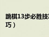 跳棋13步必胜技巧 学起来（跳棋13步必胜技巧）