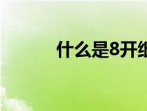 什么是8开纸竖（什么是8开纸）