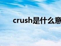 crush是什么意思（class是什么意思）