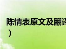 陈情表原文及翻译注音版（陈情表原文及翻译）