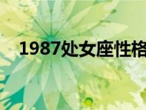 1987处女座性格分析（处女座性格分析）