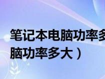 笔记本电脑功率多大宿舍可以用吗（笔记本电脑功率多大）