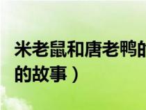 米老鼠和唐老鸭的故事讲解（米老鼠和唐老鸭的故事）