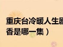 重庆台冷暖人生剧情简介（重庆台冷暖人生陈香是哪一集）