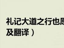 礼记大道之行也原文及翻译（大道之行也原文及翻译）