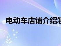 电动车店铺介绍怎么写（店铺介绍怎么写）