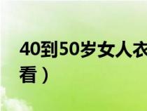 40到50岁女人衣服搭配（风衣怎么搭配才好看）