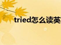 tried怎么读英文发音（tried怎么念）