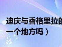 迪庆与香格里拉的关系（迪庆和香格里拉是同一个地方吗）