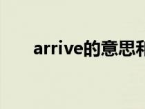 arrive的意思和用法（arrive的意思）