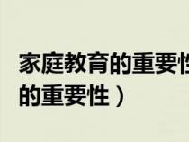 家庭教育的重要性体现在哪些方面（家庭教育的重要性）