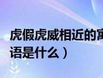 虎假虎威相近的寓言故事（虎假虎威相近的成语是什么）