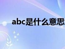 abc是什么意思女生（abc是什么意思）