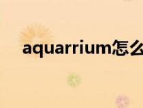 aquarrium怎么读（aquarium怎么读）