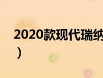 2020款现代瑞纳油耗（现代瑞纳油耗是多少）