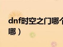 dnf时空之门哪个职业好打（dnf时空之门在哪）