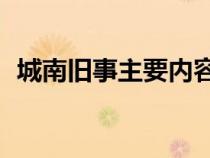 城南旧事主要内容50（城南旧事主要内容）