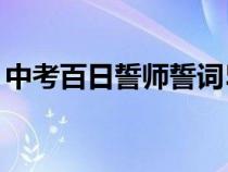 中考百日誓师誓词50字（中考百日誓师誓词）