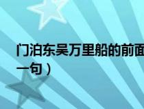 门泊东吴万里船的前面一句是什么?（门泊东吴万里船的上一句）