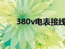 380v电表接线方法（电表接线方法）