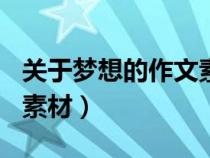 关于梦想的作文素材100字（关于梦想的作文素材）