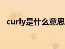 curly是什么意思中文（curly是什么意思）