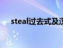 steal过去式及汉语意思（steal过去式）