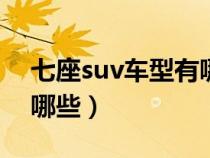 七座suv车型有哪些* 途昂（七座suv车型有哪些）