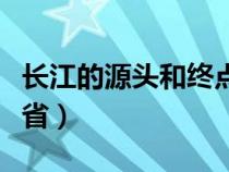 长江的源头和终点在哪里（长江发源地在哪个省）