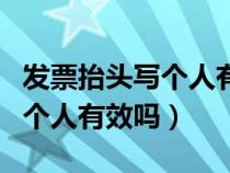 发票抬头写个人有效吗法律依据（发票抬头写个人有效吗）