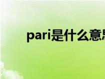 pari是什么意思（paris是什么意思）