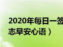 2020年每日一签早安个性日历（每日一签励志早安心语）