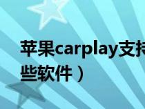 苹果carplay支持哪些软件（carplay支持哪些软件）